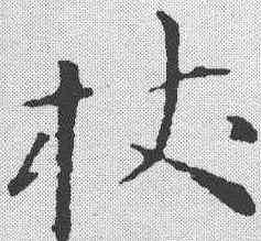 杖,孫過庭 ,書法字典